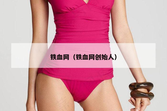 铁血网（铁血网创始人）