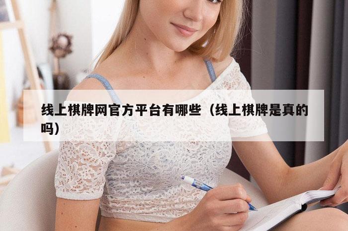 线上棋牌网官方平台有哪些（线上棋牌是真的吗）