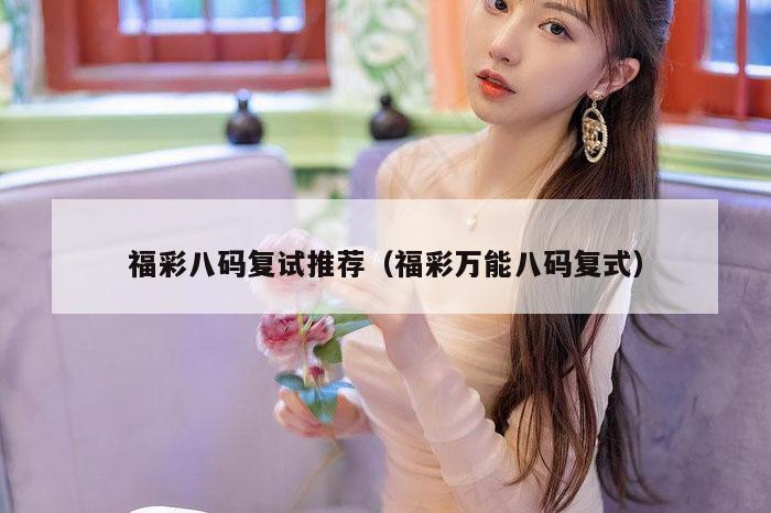 福彩八码复试推荐（福彩万能八码复式）