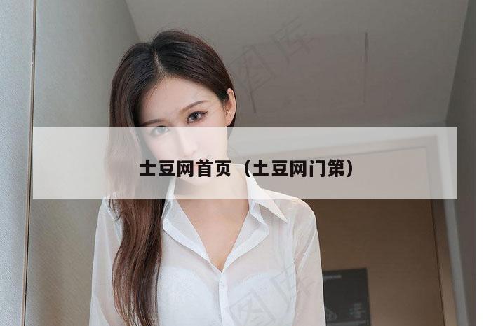 士豆网首页（土豆网门第）