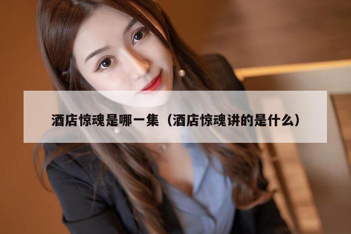 酒店惊魂是哪一集（酒店惊魂讲的是什么）